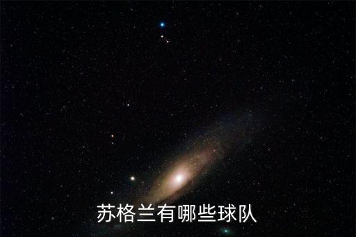 圣米倫鄧巴頓哪個厲害,本賽季蘇格蘭職業(yè)球隊都是這樣的