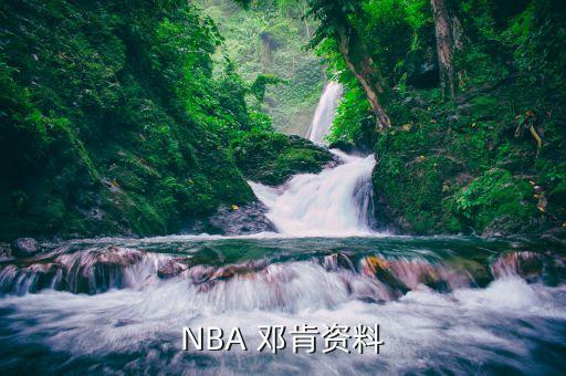 鄧肯是哪個隊,我國籃球先生鄧肯正式確診