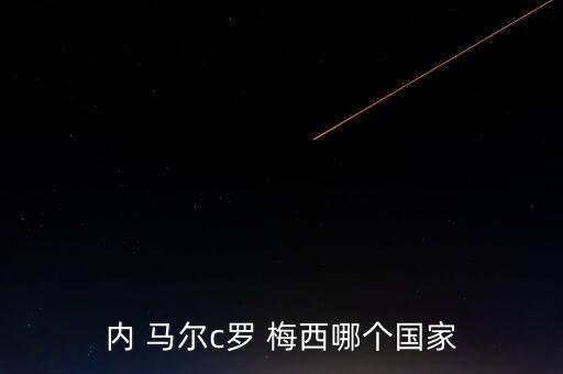 內(nèi) 馬爾c羅 梅西哪個(gè)國(guó)家