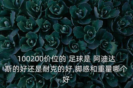 阿迪足球哪個(gè)好,阿迪球鞋耐克球鞋誰(shuí)買誰(shuí)知道?