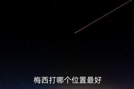  梅西打哪個位置最好