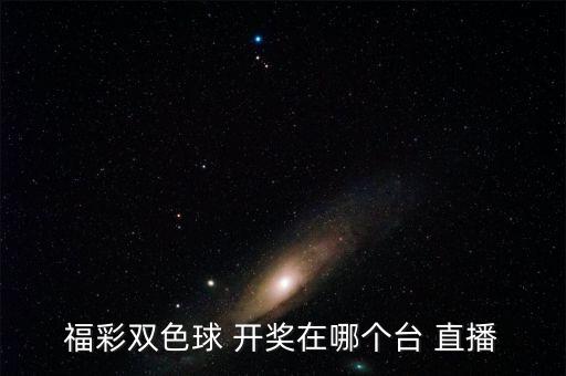 體育彩票是哪個(gè)臺(tái)直播開(kāi)獎(jiǎng),雙色球開(kāi)獎(jiǎng)哪個(gè)電視臺(tái)直播?