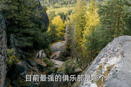 目前最強(qiáng)的俱樂部是哪個