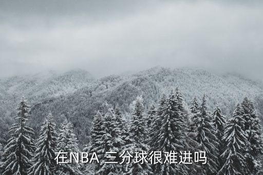 在NBA 三分球很難進嗎