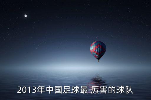 2013年中國足球最 厲害的球隊
