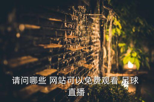 請問哪些 網(wǎng)站可以免費(fèi)觀看 足球 直播