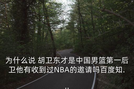 胡衛(wèi)東在哪個球隊,首批新人包括籃球教練和球員出爐