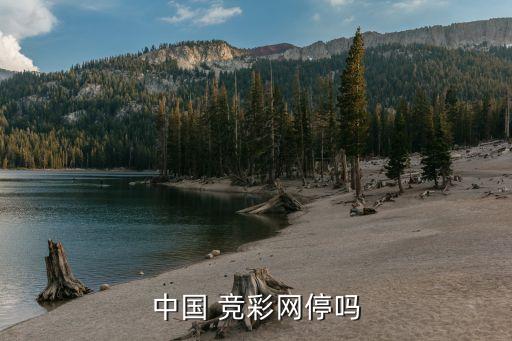 競彩足球哪個靠譜,中國足球彩票現(xiàn)有競猜規(guī)則進行調整