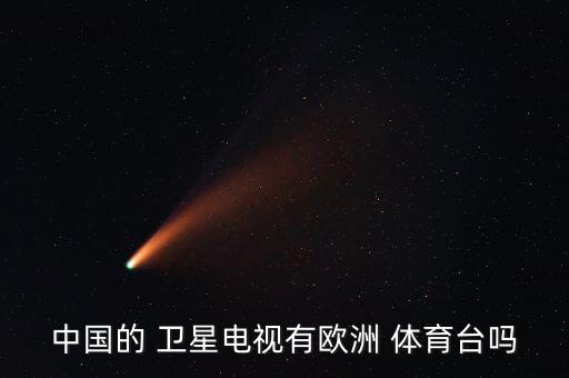中國的 衛(wèi)星電視有歐洲 體育臺(tái)嗎