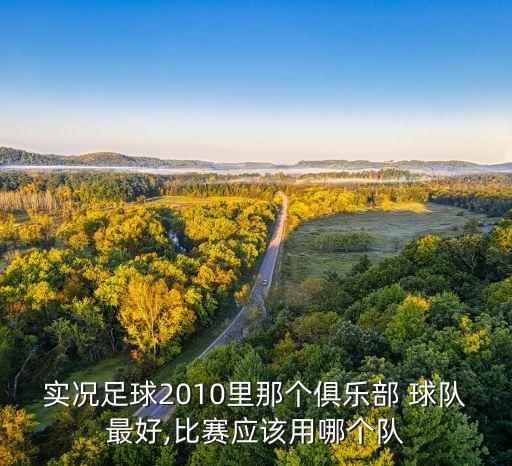 10埃辛哪個(gè)球隊(duì),我國(guó)足球俱樂(lè)部成績(jī)保持在三位數(shù)