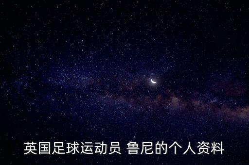魯尼在哪個(gè)球隊(duì),魯尼上演帽子戲法鏟球被切爾西后衛(wèi)鏟下