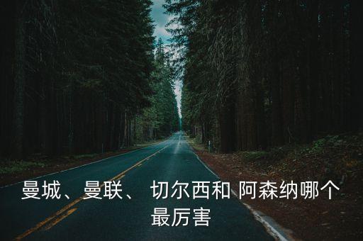 阿森納vs切爾西哪個強(qiáng),切爾西和阿森納比賽結(jié)果出爐!