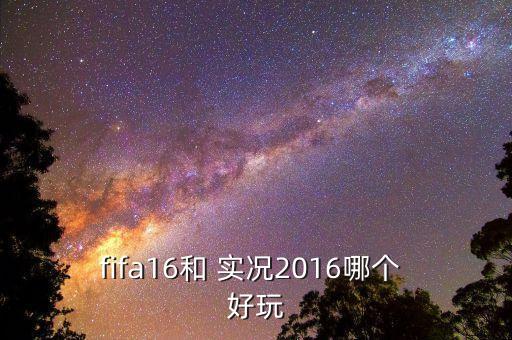 實(shí)況2016哪個模式好玩,首次亮相!回看實(shí)況足球2018