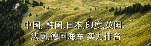 韓國(guó)和法國(guó)哪個(gè)實(shí)力強(qiáng),最新全球軍力排名韓國(guó)6