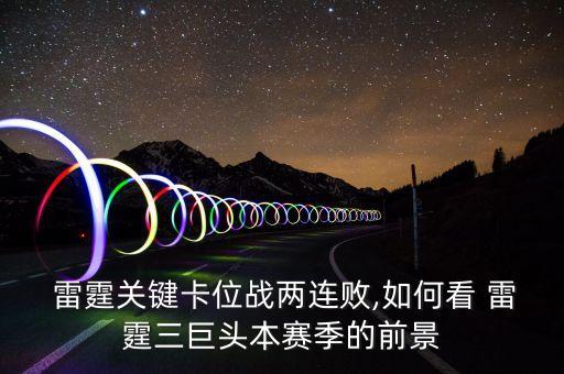 森林狼對雷霆哪個厲害,關鍵卡位之戰(zhàn)雷霆爆冷輸森林狼隊