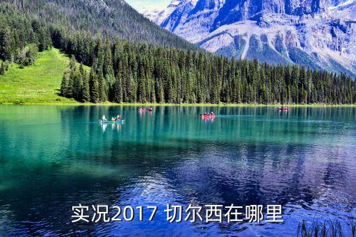 實(shí)況2017 切爾西在哪里