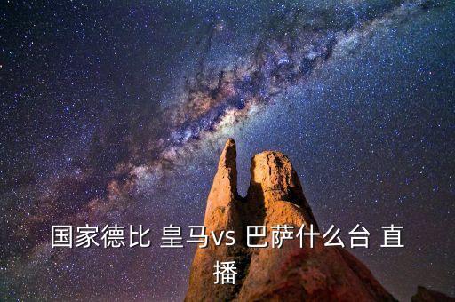 國家德比 皇馬vs 巴薩什么臺(tái) 直播