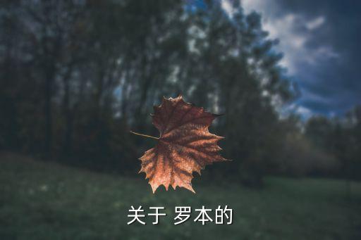 關于 羅本的