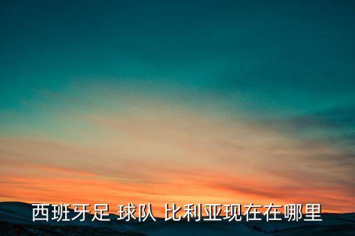 西班牙足 球隊(duì) 比利亞現(xiàn)在在哪里