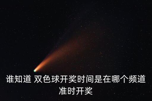 誰知道 雙色球開獎時間是在哪個頻道準(zhǔn)時開獎