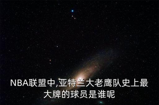 埃爾-霍福德在哪個(gè)隊(duì),東部七人出爐包括凱文·加內(nèi)特