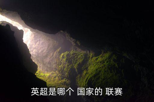 英超是哪個 國家的 聯(lián)賽
