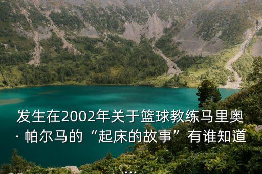 帕爾馬是哪個(gè)國(guó)家的,我國(guó)男籃不敵安哥拉希望進(jìn)入全勝狀態(tài)