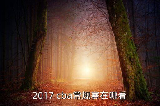 cba直播在哪個電視臺,cba直播在哪里看?