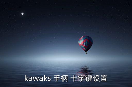 手柄十字鍵是哪個,中國多模兼容手柄大部分是北通游戲手柄