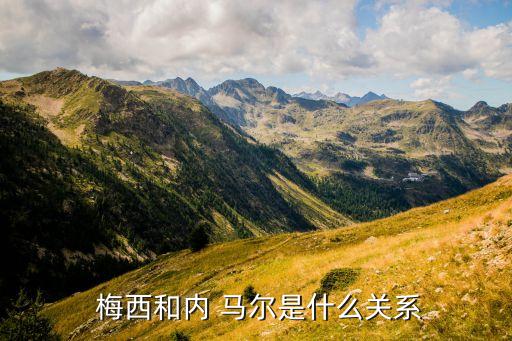 內(nèi)馬爾和梅西是哪個(gè)隊(duì),馬爾neihe馬爾有朋友圈梅西有隊(duì)友
