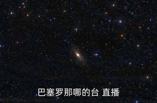巴塞羅那哪的臺(tái) 直播