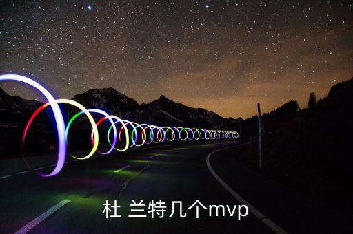 杜 蘭特幾個(gè)mvp
