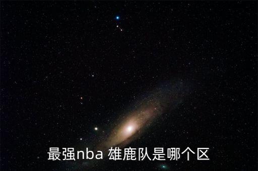 雄鹿是哪個賽區(qū),雄鹿115-111險勝網(wǎng)絡(luò)進(jìn)入四強(qiáng)