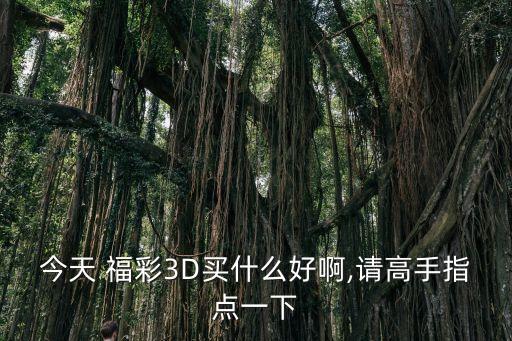 福彩3d合買哪個網(wǎng)站好,彩票知多少?問與答（13）
