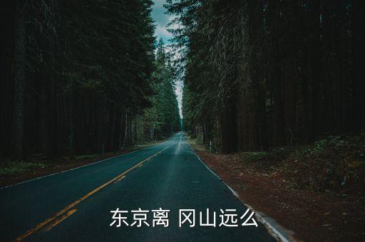 岡山和東京哪個(gè)隊(duì)好,東京都市區(qū)有何來(lái)頭?