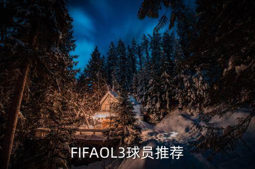 FIFAol3庫而圖瓦和布馮哪個(gè)好,世界杯最強(qiáng)球隊(duì)球員公布