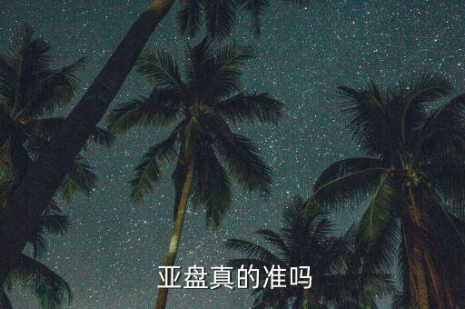  亞盤真的準嗎