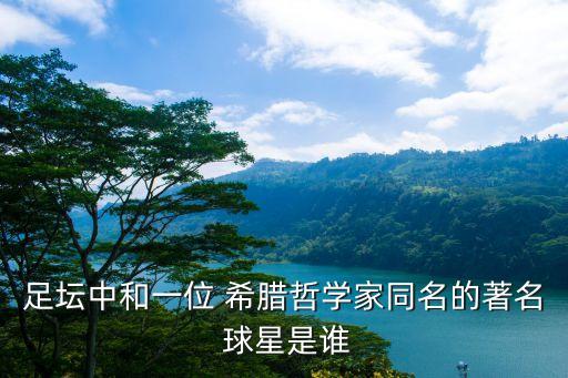 以下哪個是希臘球星,全球最可怕球員之一莫斯科摘下桂冠