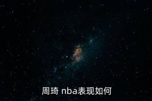 nba周琦在哪個球隊,選秀在即周琦展現(xiàn)自己的潛力