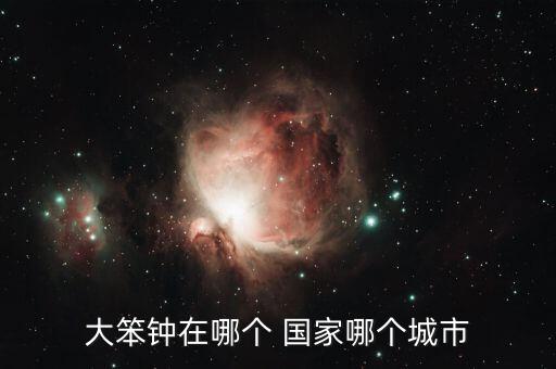 大本中在哪個國家,英國倫敦大本鐘被認為是倫敦的象征