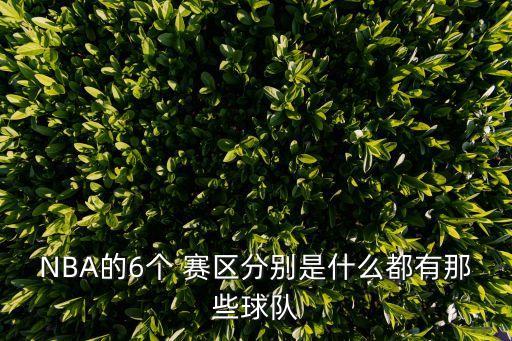 NBA的6個 賽區(qū)分別是什么都有那些球隊