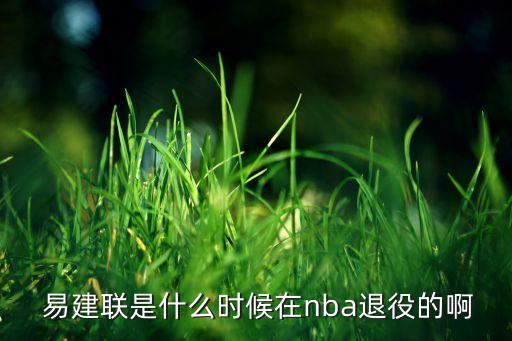 cba易建聯(lián)在哪個(gè)隊(duì),易建聯(lián)與籃球之路的回顧