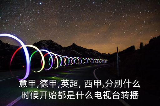 2017年哪個(gè)臺(tái)播西甲,英超和西甲的競賽策略