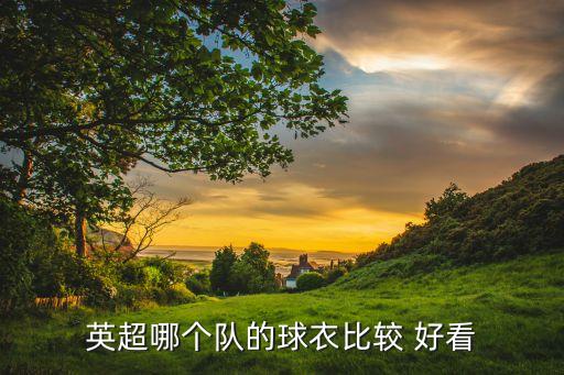 英超哪個(gè)隊(duì)的球衣比較 好看