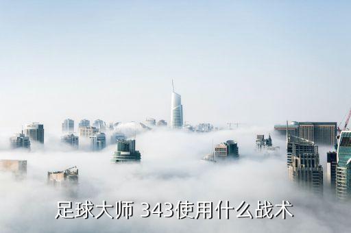 哪個(gè)隊(duì)用343陣型,陣容雖有缺陷特魯西爾最?lèi)?ài)352中場(chǎng)陣容