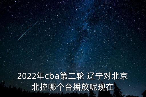 遼寧男籃哪個(gè)頻道直播,遼寧男籃與浙江男籃首次亮相