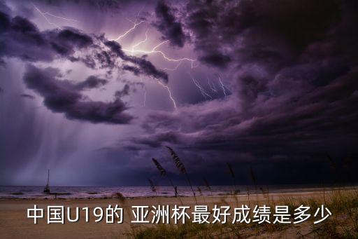 中國(guó)U19的 亞洲杯最好成績(jī)是多少