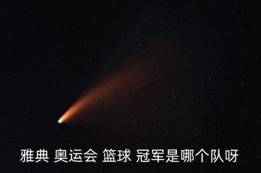 1972年奧運(yùn)會(huì)籃球冠軍是哪個(gè)國家的隊(duì)伍,美國男籃四次奪冠