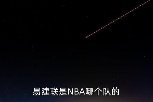 易建聯(lián)是NBA哪個隊的