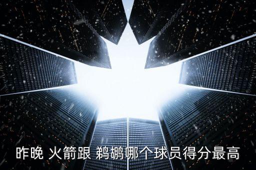 火箭對(duì)鵜鶘哪個(gè)球隊(duì)強(qiáng),nba中國(guó)賽火箭兩戰(zhàn)兩勝獨(dú)占鰲頭